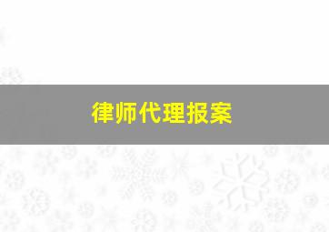 律师代理报案