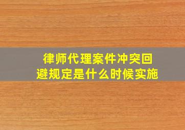 律师代理案件冲突回避规定是什么时候实施