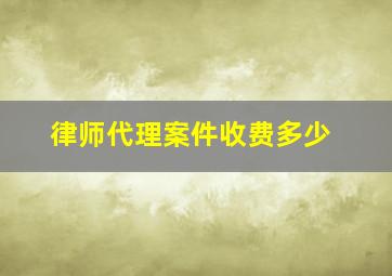 律师代理案件收费多少