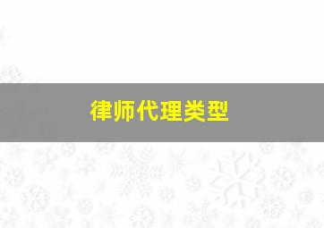 律师代理类型