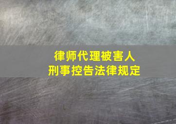 律师代理被害人刑事控告法律规定