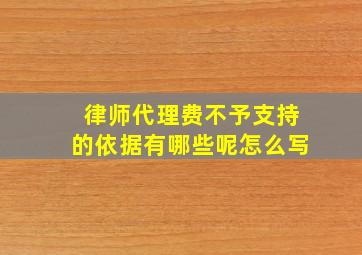 律师代理费不予支持的依据有哪些呢怎么写