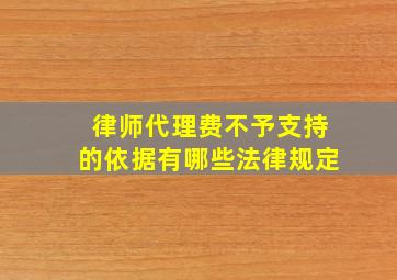 律师代理费不予支持的依据有哪些法律规定