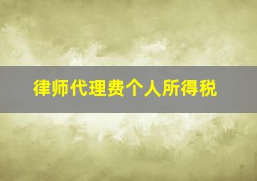 律师代理费个人所得税