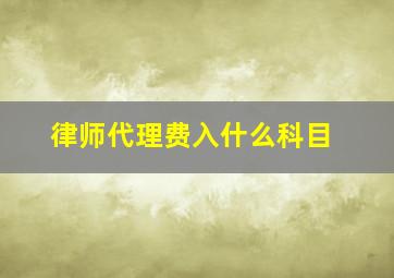 律师代理费入什么科目