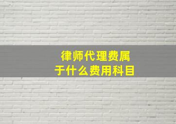 律师代理费属于什么费用科目