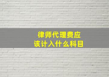 律师代理费应该计入什么科目