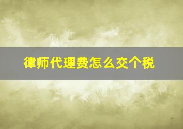 律师代理费怎么交个税