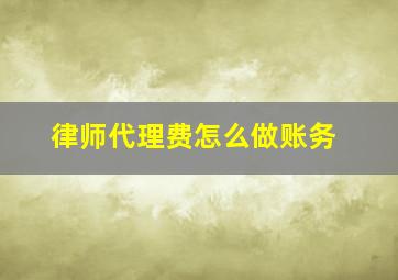 律师代理费怎么做账务