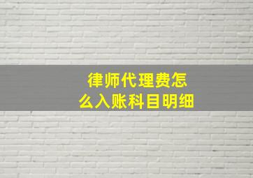 律师代理费怎么入账科目明细