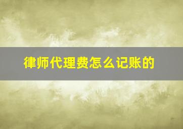 律师代理费怎么记账的