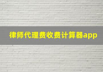 律师代理费收费计算器app