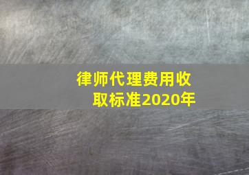 律师代理费用收取标准2020年