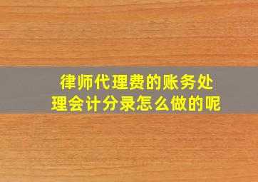 律师代理费的账务处理会计分录怎么做的呢