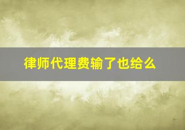 律师代理费输了也给么