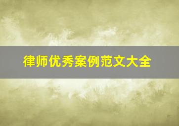 律师优秀案例范文大全