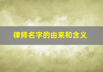 律师名字的由来和含义