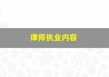 律师执业内容