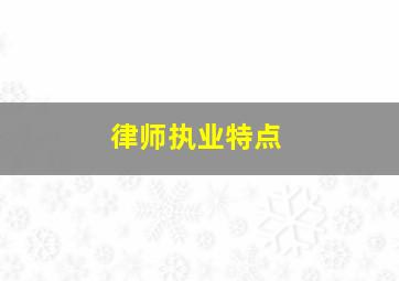 律师执业特点