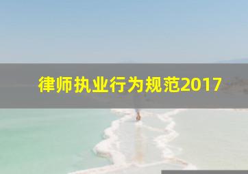 律师执业行为规范2017