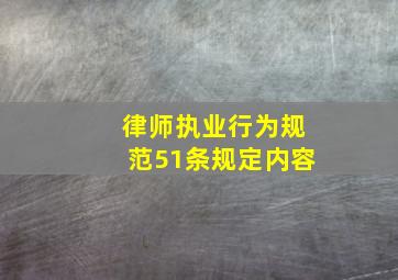 律师执业行为规范51条规定内容