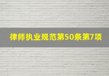 律师执业规范第50条第7项