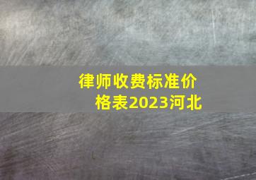 律师收费标准价格表2023河北