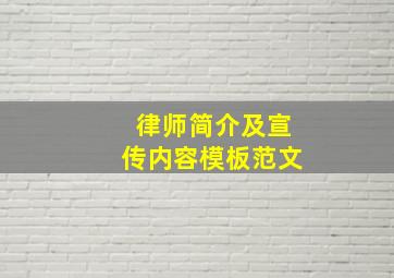 律师简介及宣传内容模板范文