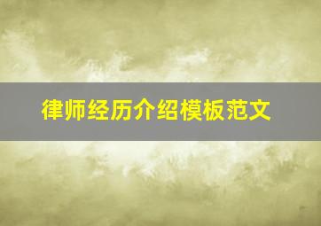 律师经历介绍模板范文