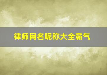 律师网名昵称大全霸气