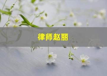 律师赵丽