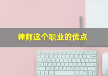 律师这个职业的优点