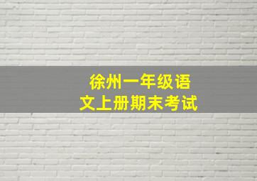 徐州一年级语文上册期末考试