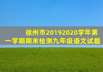 徐州市20192020学年第一学期期末检测九年级语文试题