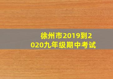 徐州市2019到2020九年级期中考试