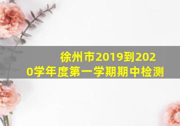 徐州市2019到2020学年度第一学期期中检测