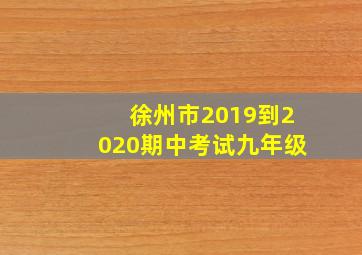 徐州市2019到2020期中考试九年级