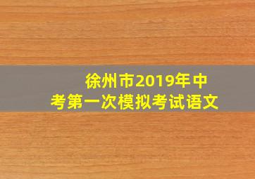 徐州市2019年中考第一次模拟考试语文