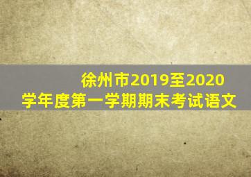 徐州市2019至2020学年度第一学期期末考试语文