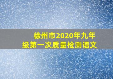 徐州市2020年九年级第一次质量检测语文