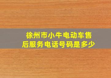 徐州市小牛电动车售后服务电话号码是多少