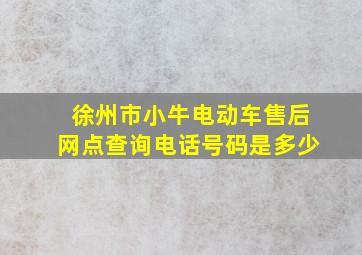 徐州市小牛电动车售后网点查询电话号码是多少