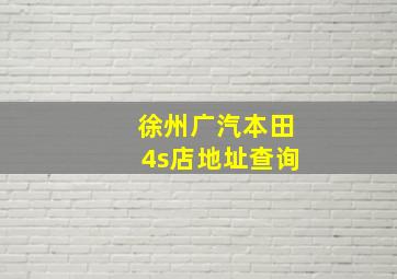 徐州广汽本田4s店地址查询