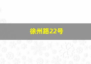 徐州路22号