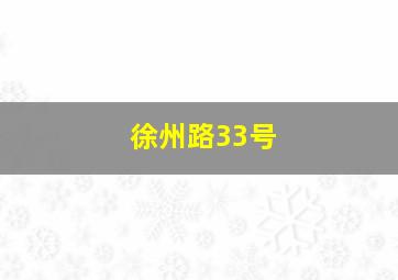 徐州路33号