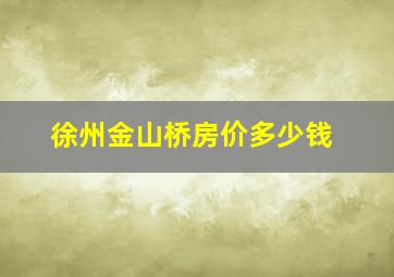 徐州金山桥房价多少钱