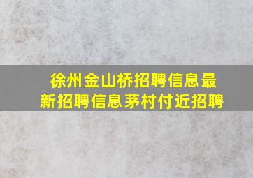 徐州金山桥招聘信息最新招聘信息茅村付近招聘