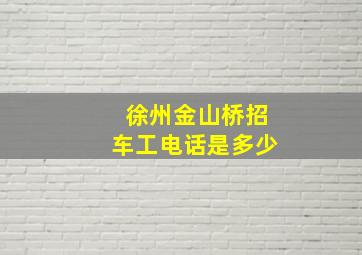 徐州金山桥招车工电话是多少