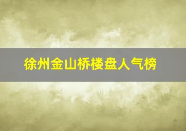 徐州金山桥楼盘人气榜