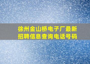 徐州金山桥电子厂最新招聘信息查询电话号码